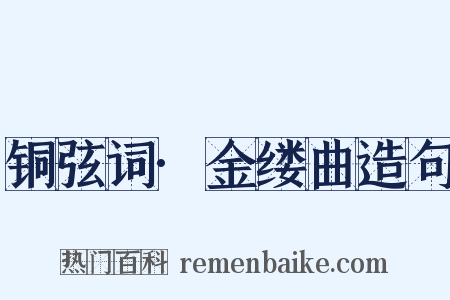 铜弦词·金缕曲造句是什么意思的图片